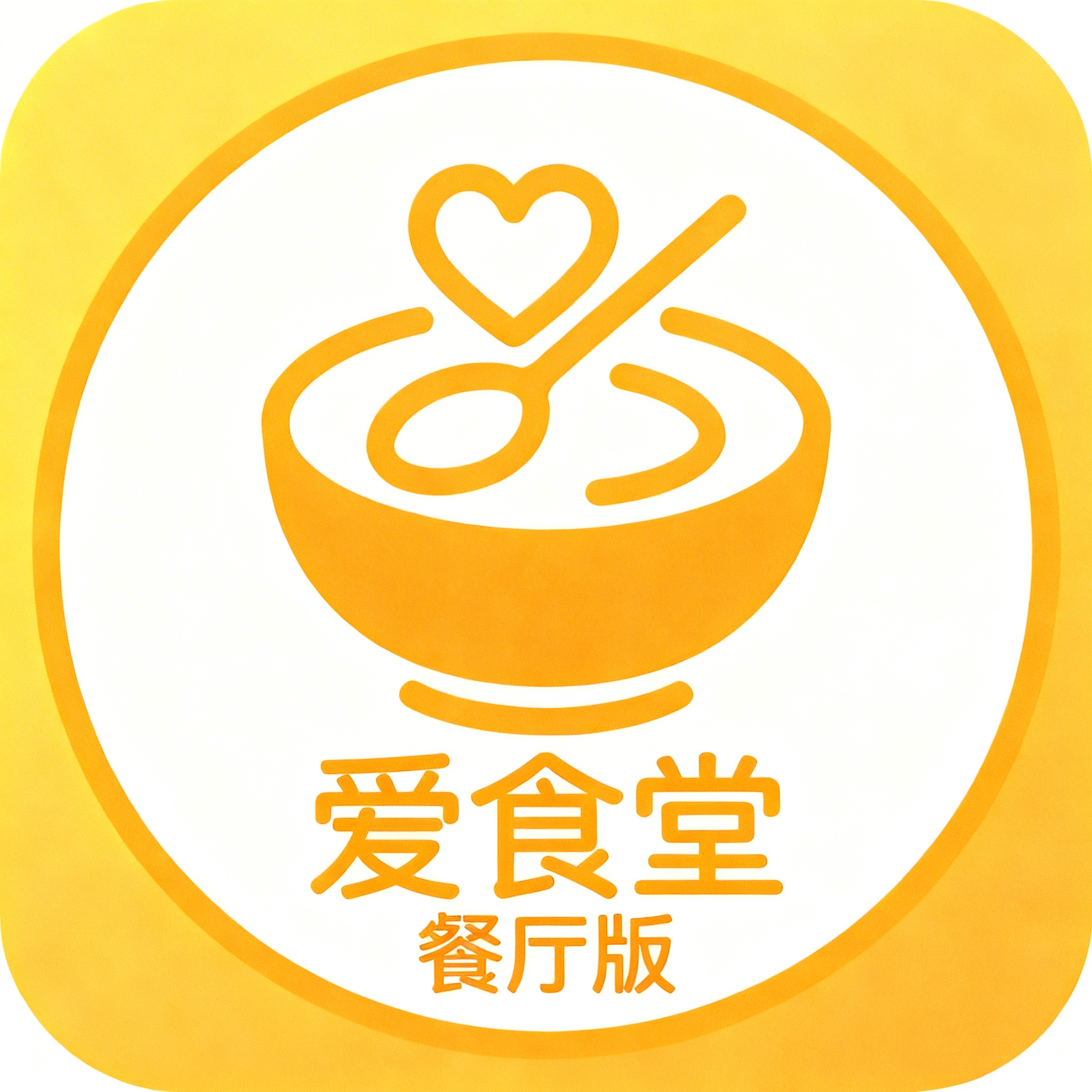 爱食堂APP餐厅版